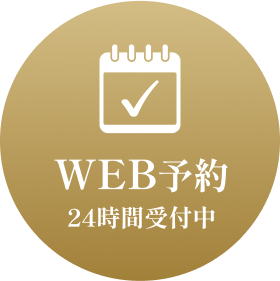 ウェブ予約24時間受付中