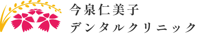今泉仁美子デンタルクリニック